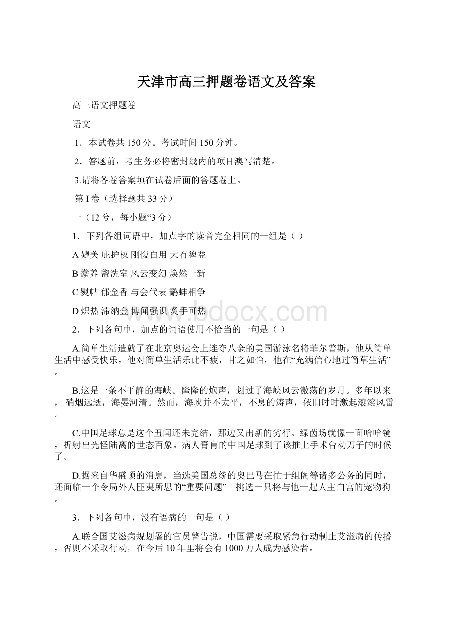 天津市高三押题卷语文及答案Word文档下载推荐.docx_第1页