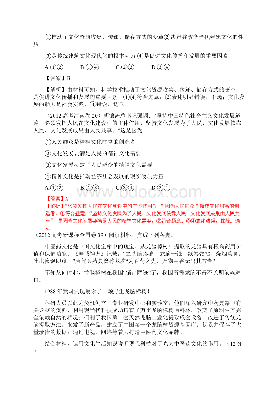 最新高考政治试题分项专题10 文化传承与创新文档格式.docx_第3页