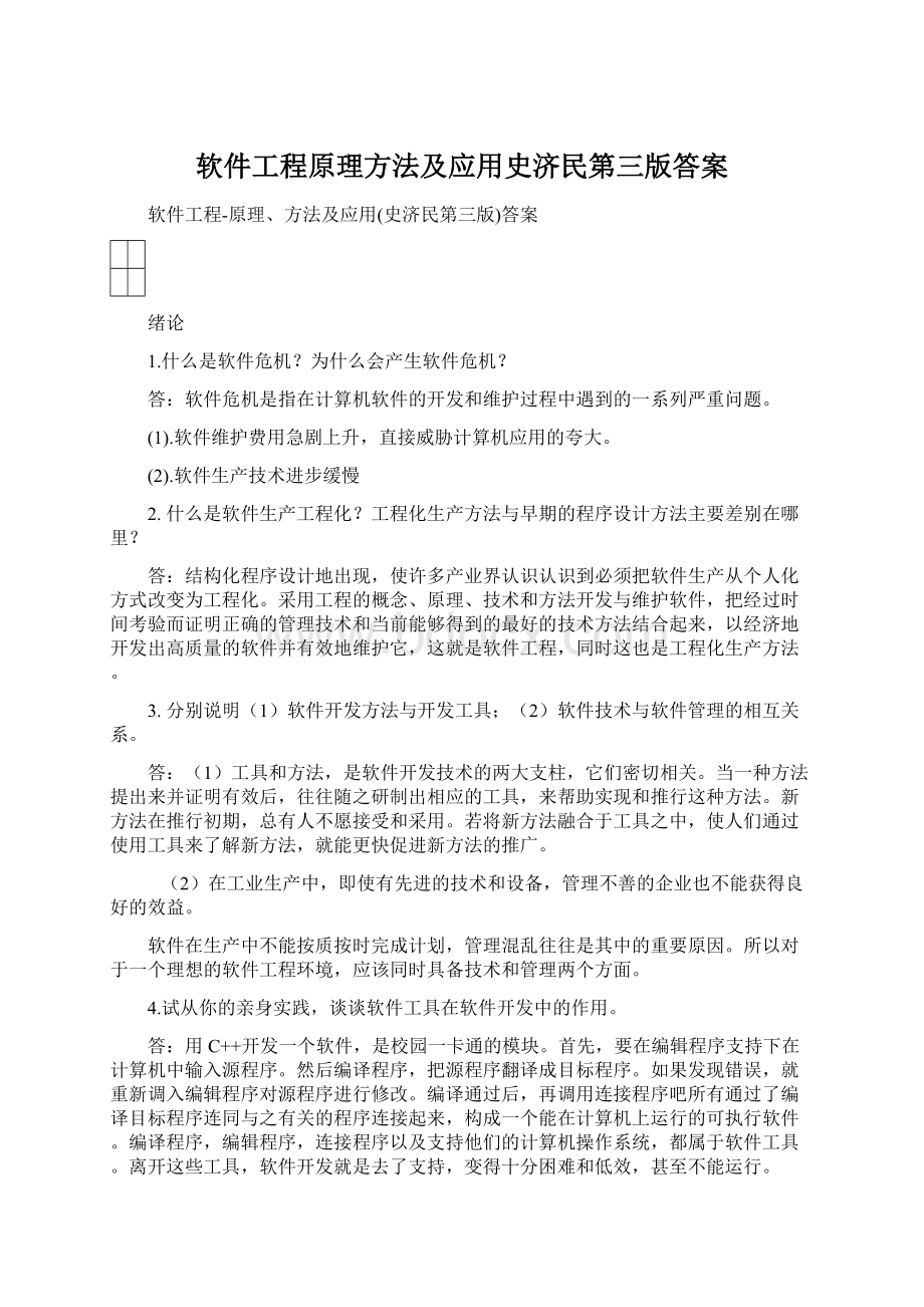 软件工程原理方法及应用史济民第三版答案Word文件下载.docx_第1页