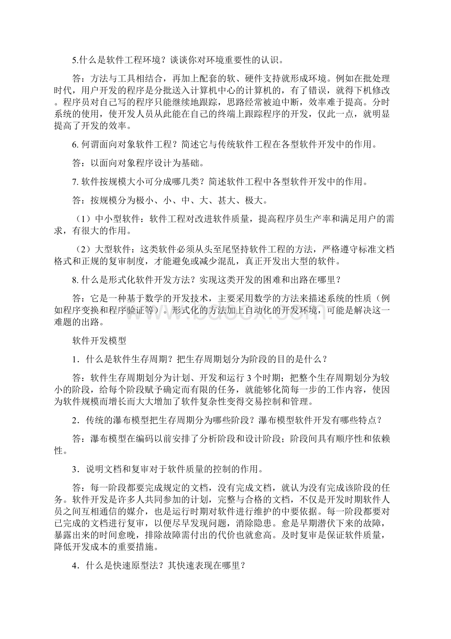 软件工程原理方法及应用史济民第三版答案Word文件下载.docx_第2页