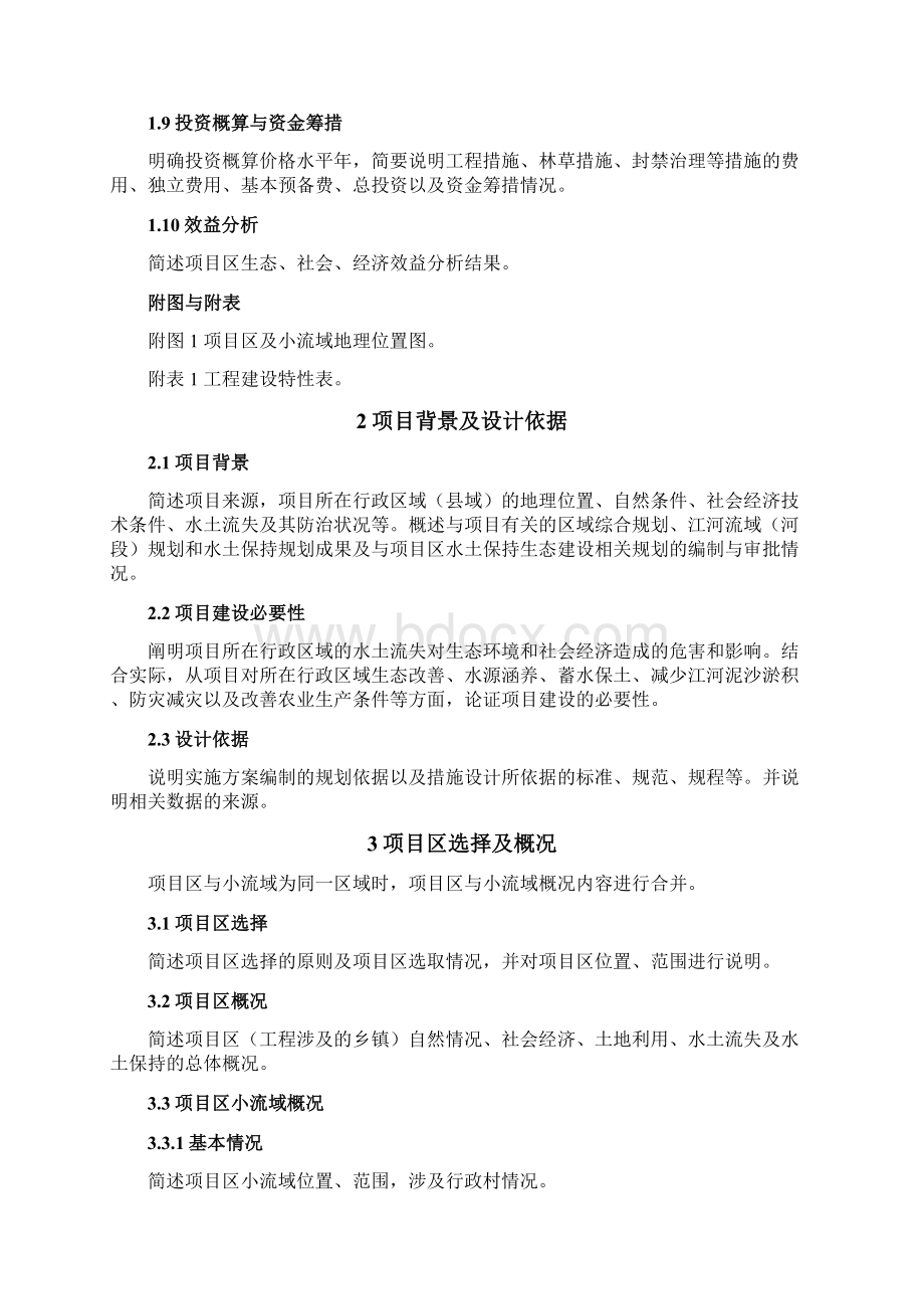 水土保持小流域综合治理实施方案设计编写提纲Word格式文档下载.docx_第2页