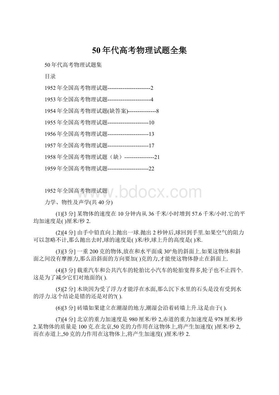 50年代高考物理试题全集.docx_第1页