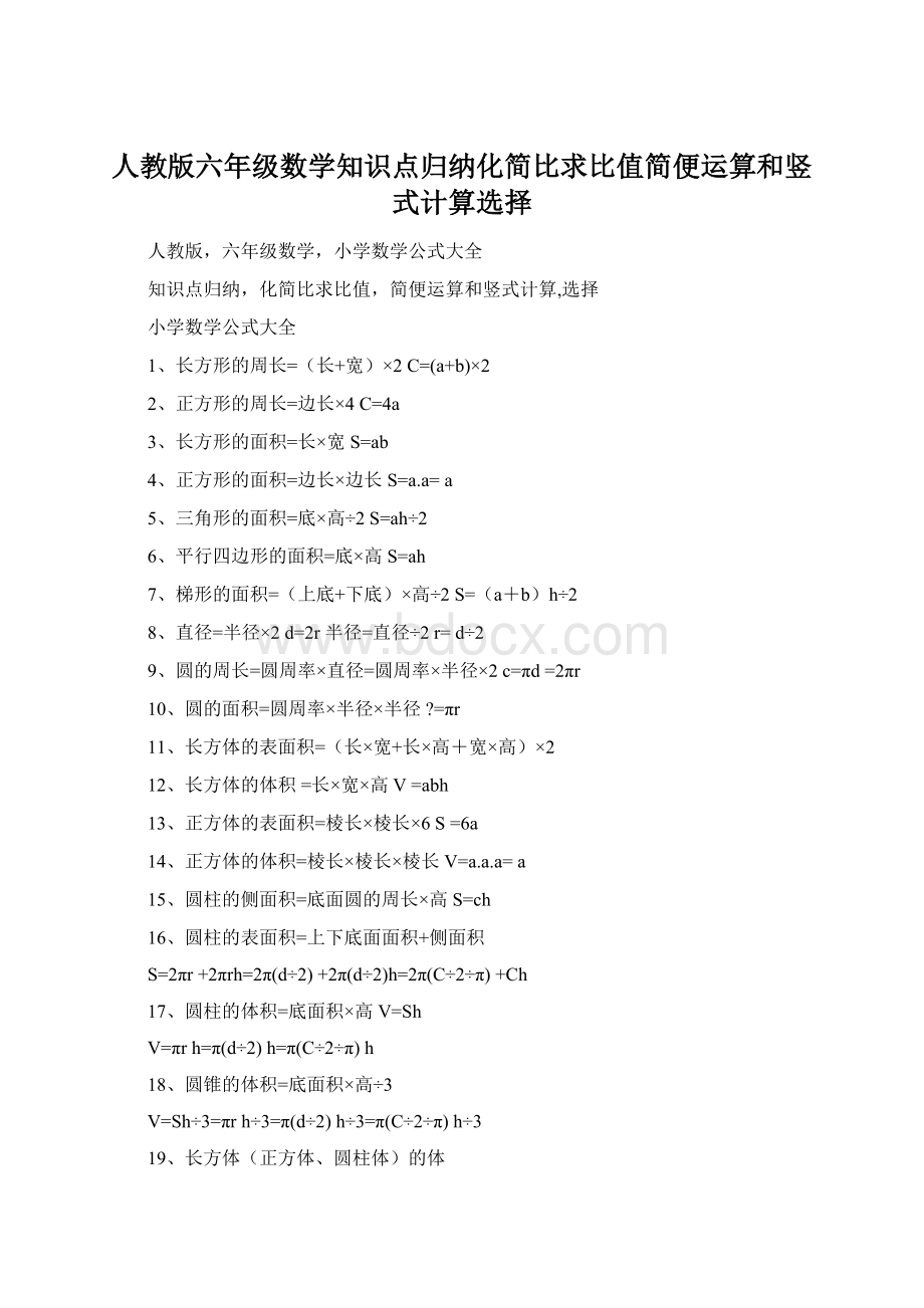 人教版六年级数学知识点归纳化简比求比值简便运算和竖式计算选择Word格式文档下载.docx