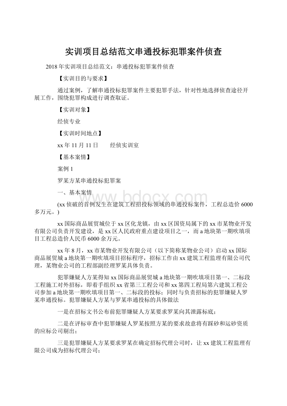 实训项目总结范文串通投标犯罪案件侦查.docx