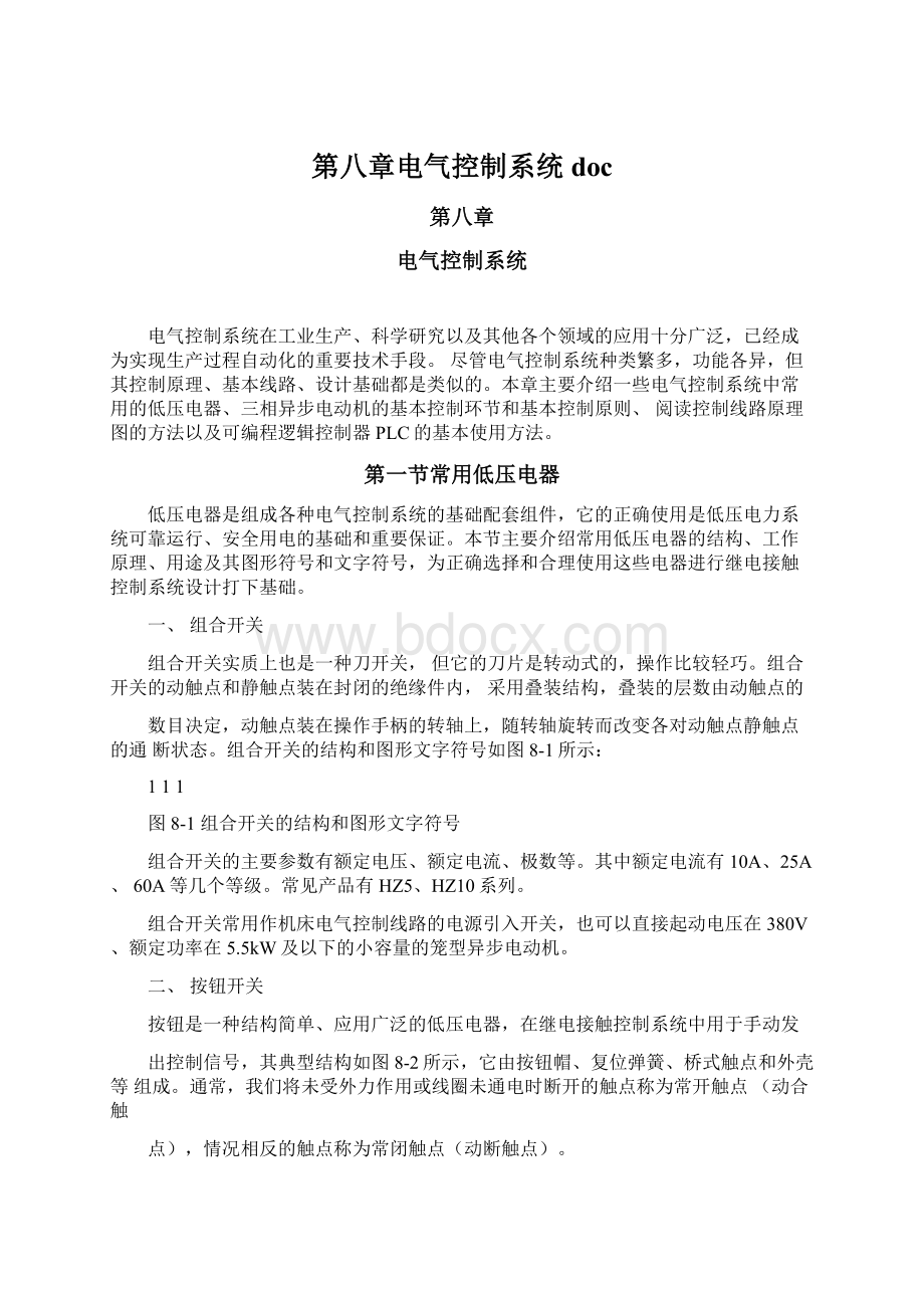 第八章电气控制系统docWord格式文档下载.docx_第1页