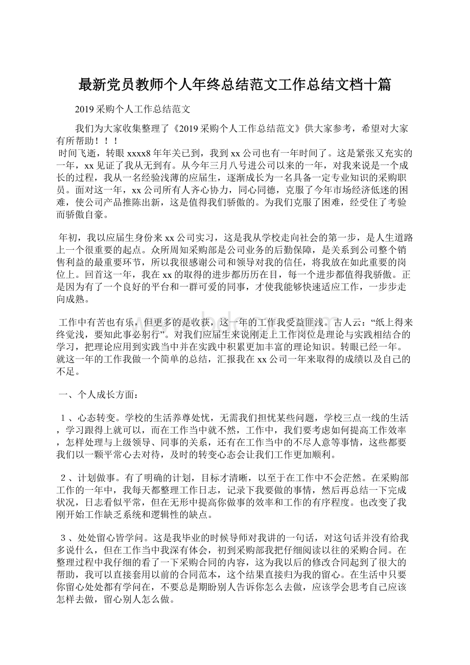 最新党员教师个人年终总结范文工作总结文档十篇Word下载.docx