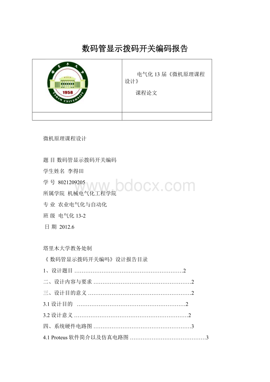 数码管显示拨码开关编码报告Word文件下载.docx_第1页