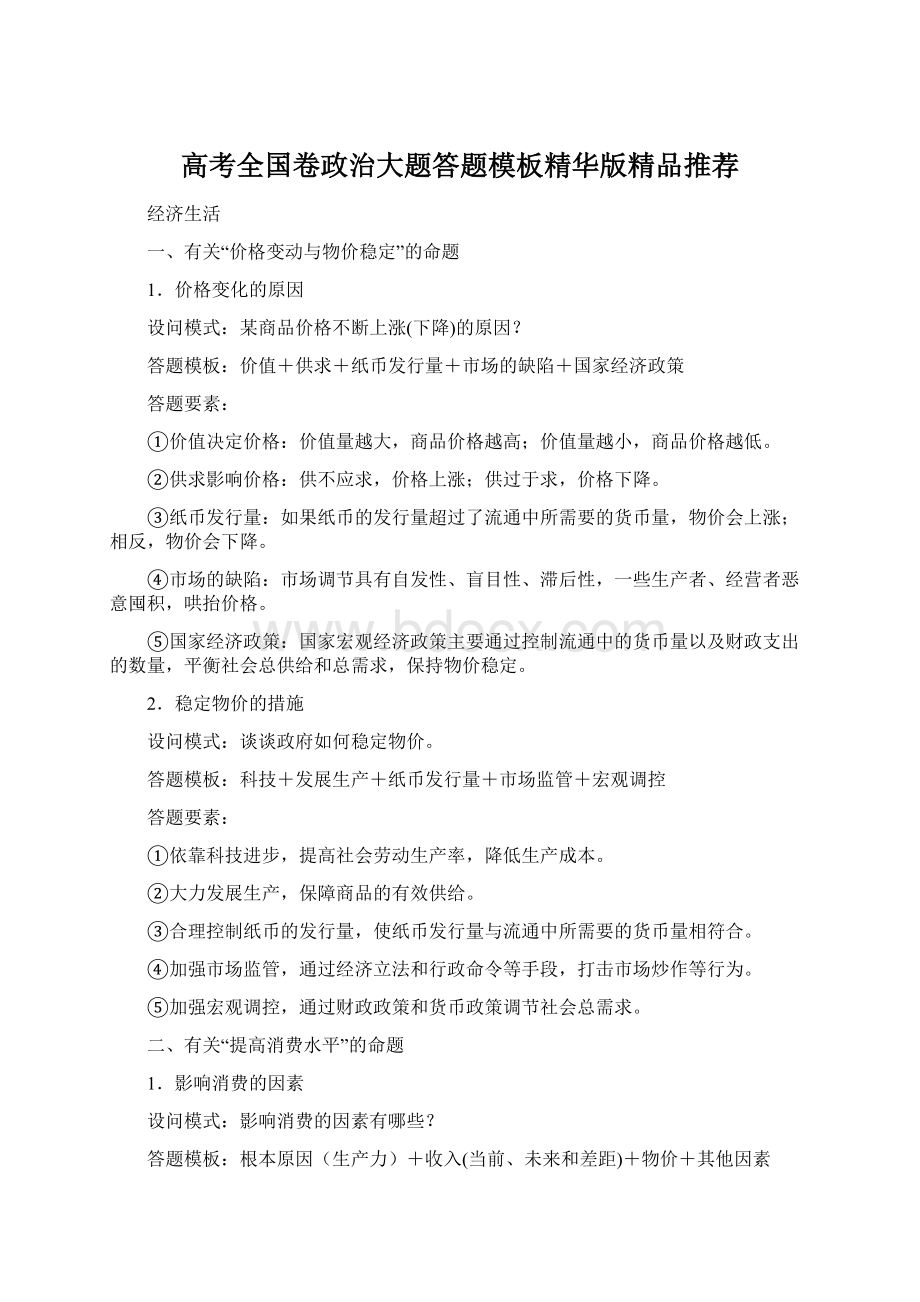 高考全国卷政治大题答题模板精华版精品推荐Word格式文档下载.docx_第1页