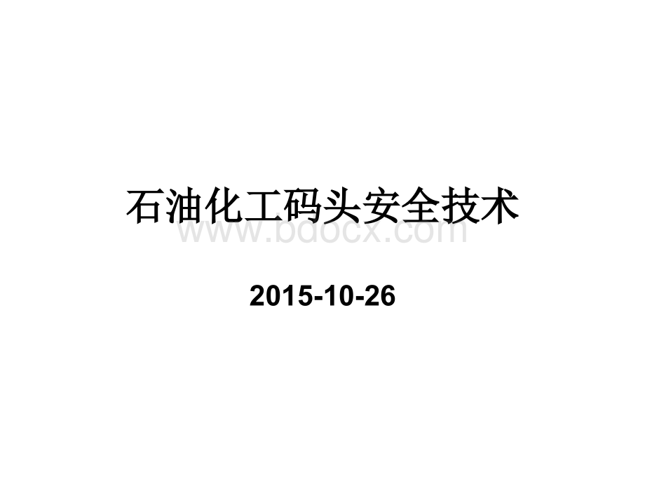 浅谈石油化工码头安全技术2015-10.ppt
