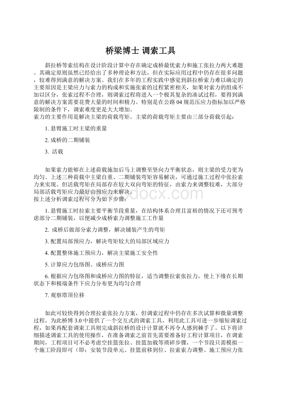 桥梁博士 调索工具Word文档下载推荐.docx