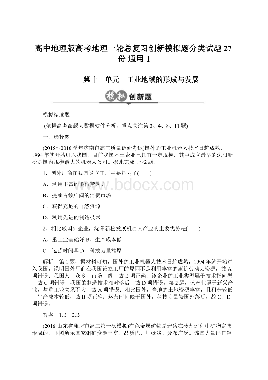 高中地理版高考地理一轮总复习创新模拟题分类试题27份 通用1.docx_第1页