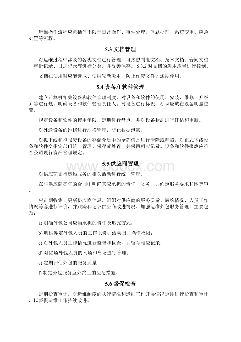 系统运维管理IT基础设施运维管理规范方案Word格式文档下载.docx_第3页