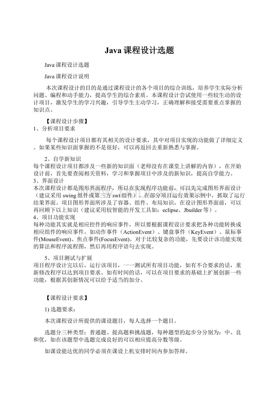 Java课程设计选题Word文件下载.docx