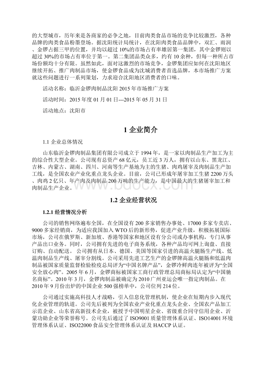 精作临沂金锣火腿肠区域市场品牌推广及营销项目策划方案.docx_第3页