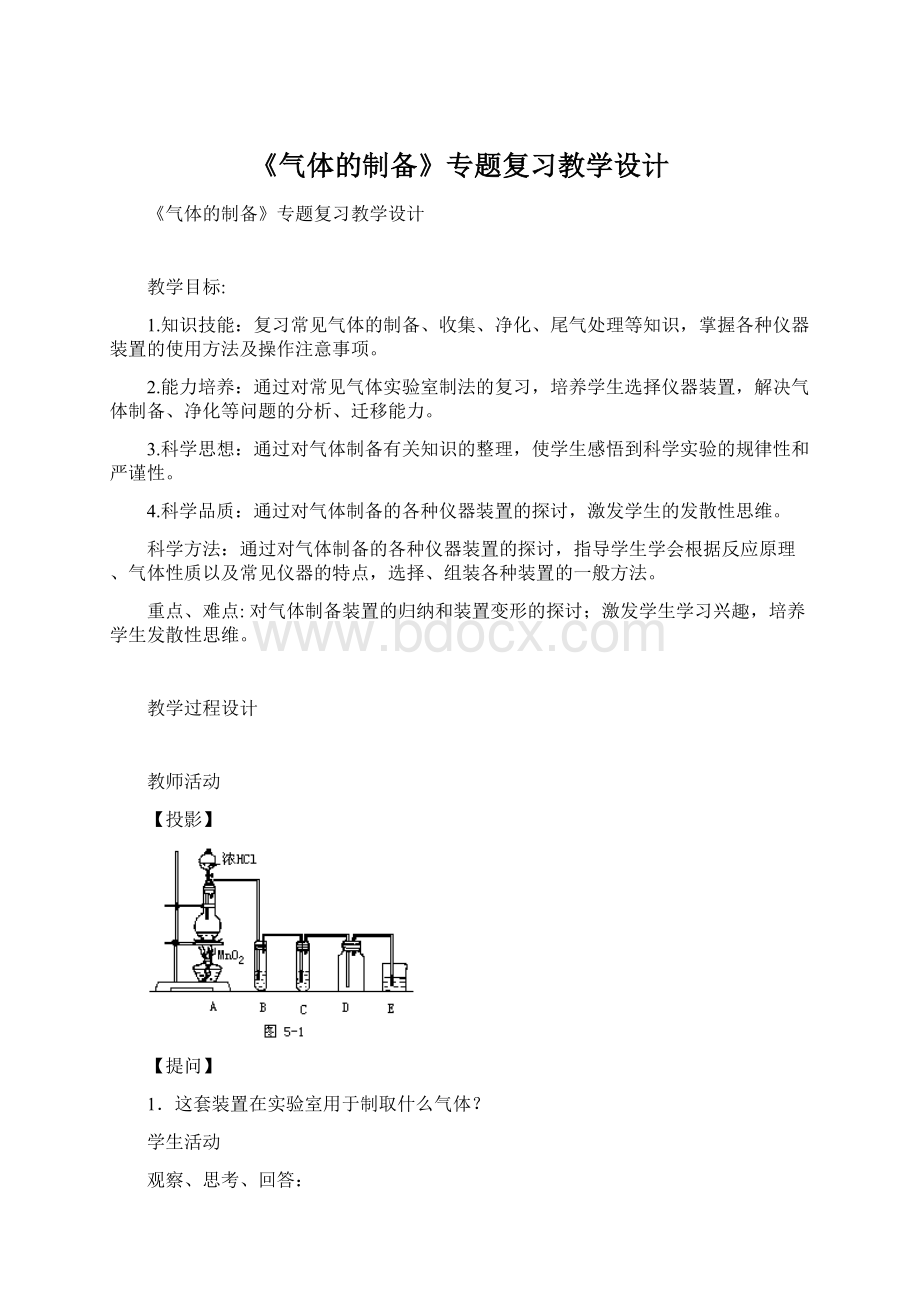 《气体的制备》专题复习教学设计.docx_第1页