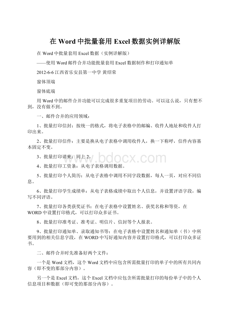 在Word中批量套用Excel数据实例详解版Word文档下载推荐.docx