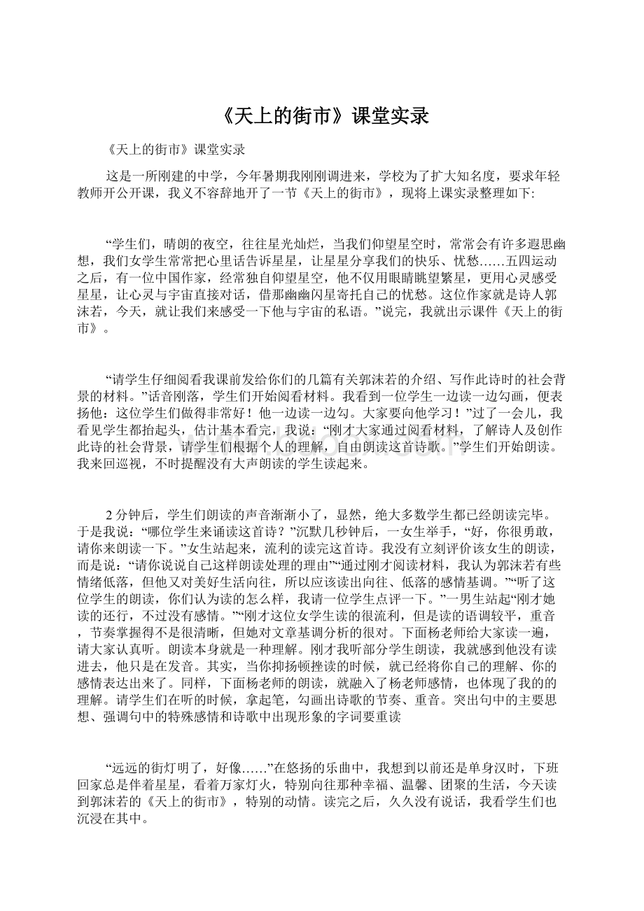 《天上的街市》课堂实录.docx_第1页