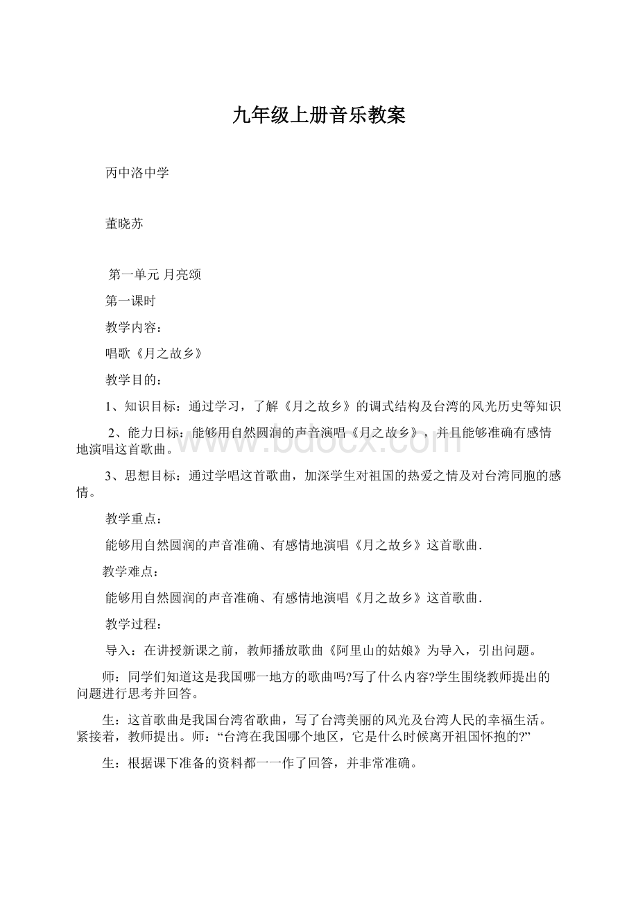 九年级上册音乐教案Word文档下载推荐.docx