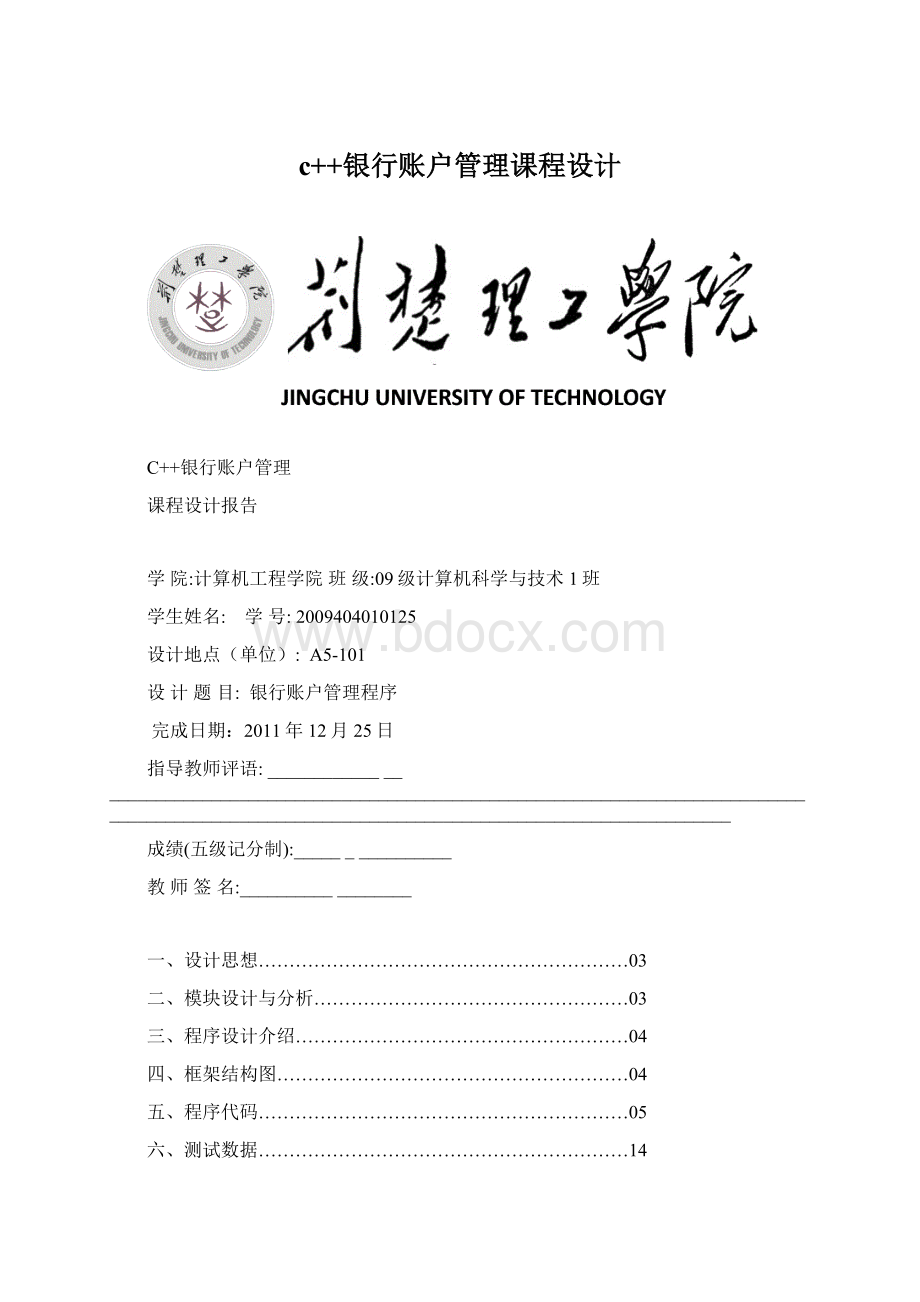 c++银行账户管理课程设计.docx_第1页