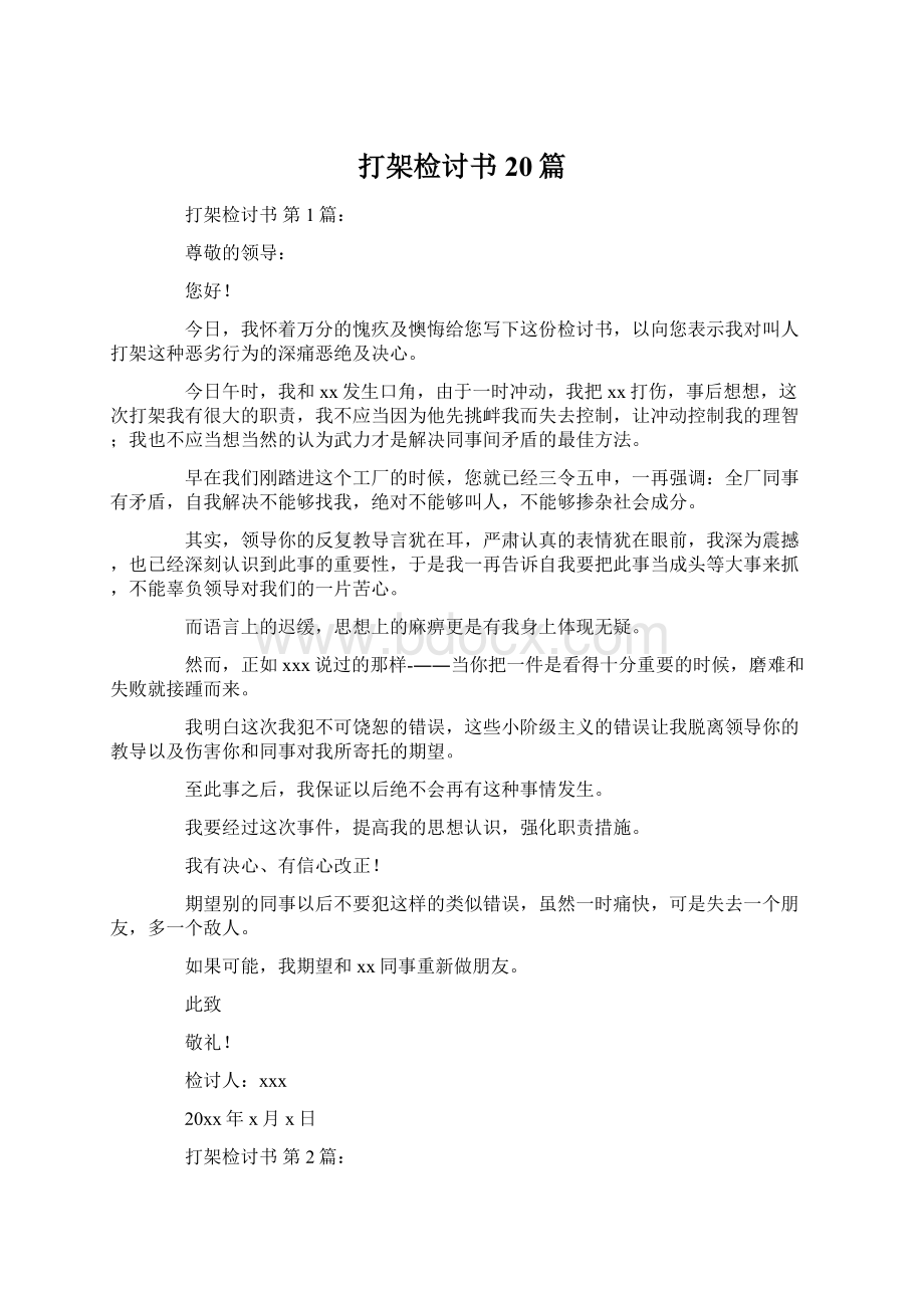 打架检讨书20篇Word文档格式.docx