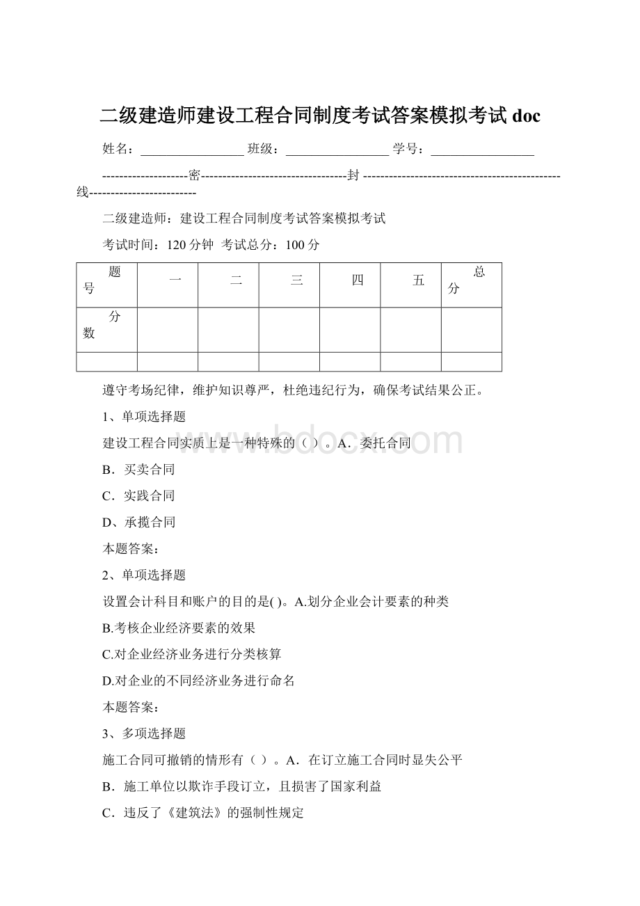 二级建造师建设工程合同制度考试答案模拟考试doc.docx