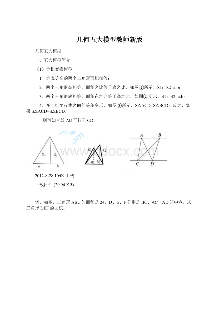 几何五大模型教师新版文档格式.docx