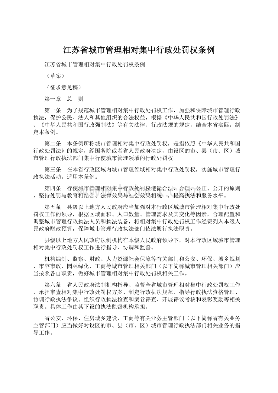 江苏省城市管理相对集中行政处罚权条例.docx