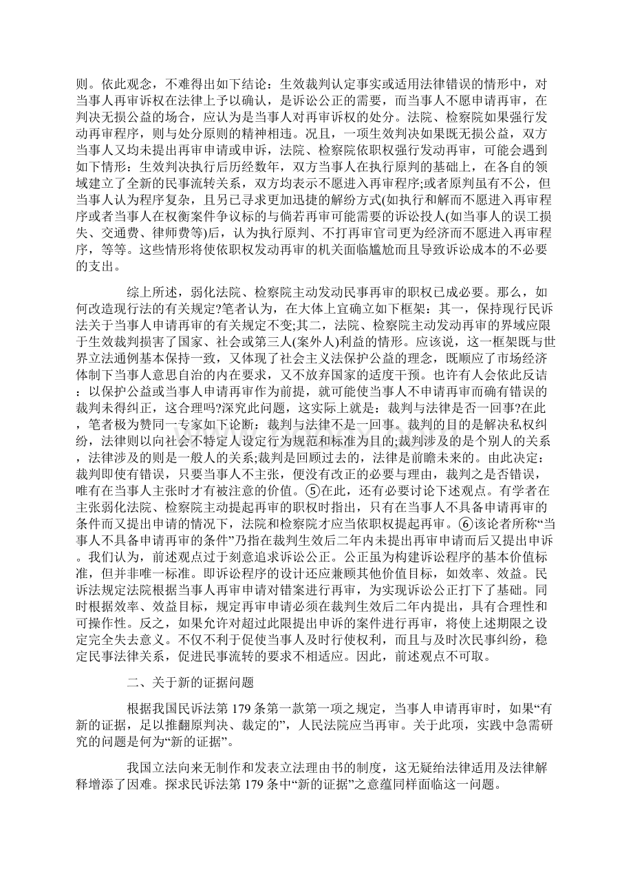 民事审判监督程序若干问题研究Word格式.docx_第3页