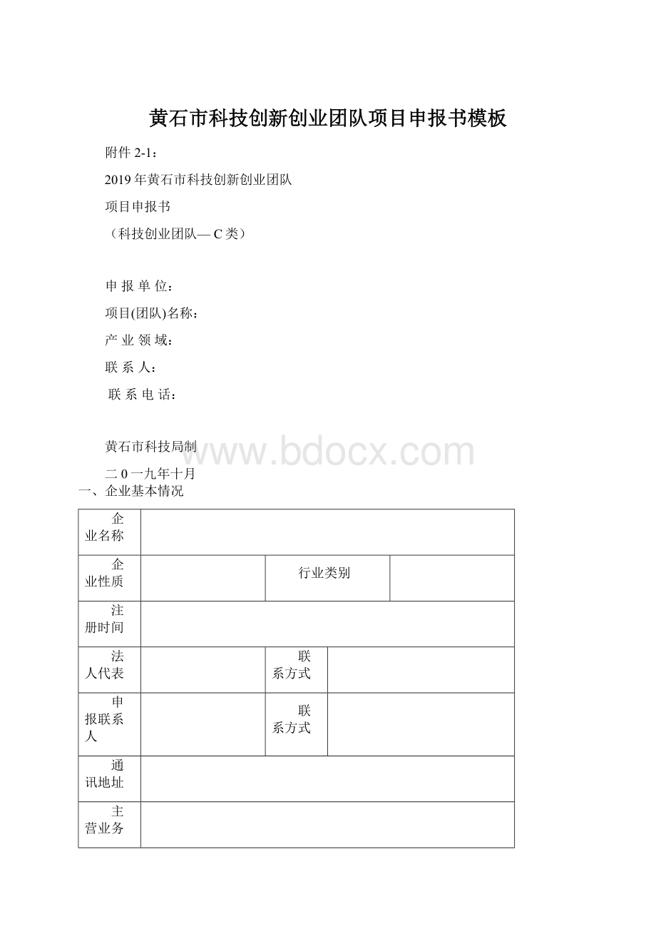 黄石市科技创新创业团队项目申报书模板Word下载.docx