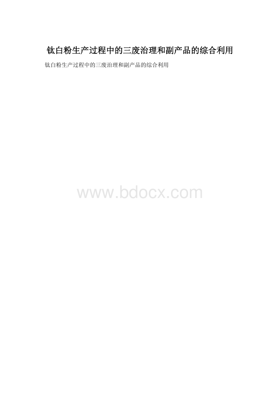 钛白粉生产过程中的三废治理和副产品的综合利用.docx_第1页