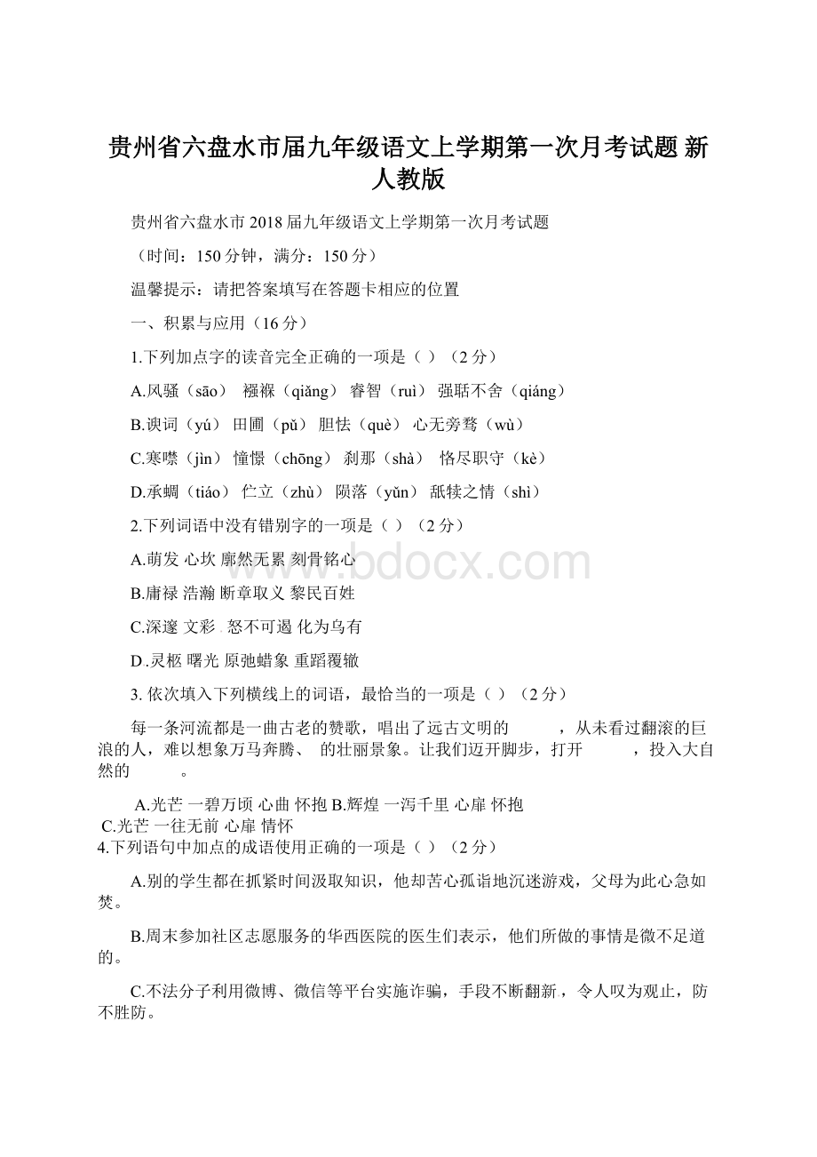 贵州省六盘水市届九年级语文上学期第一次月考试题 新人教版.docx