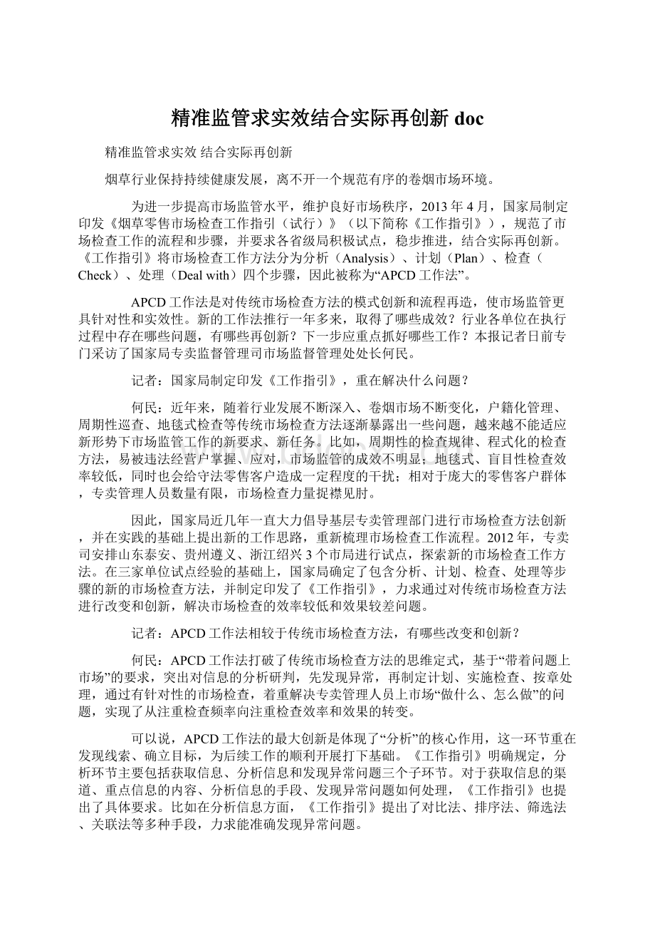 精准监管求实效结合实际再创新doc.docx