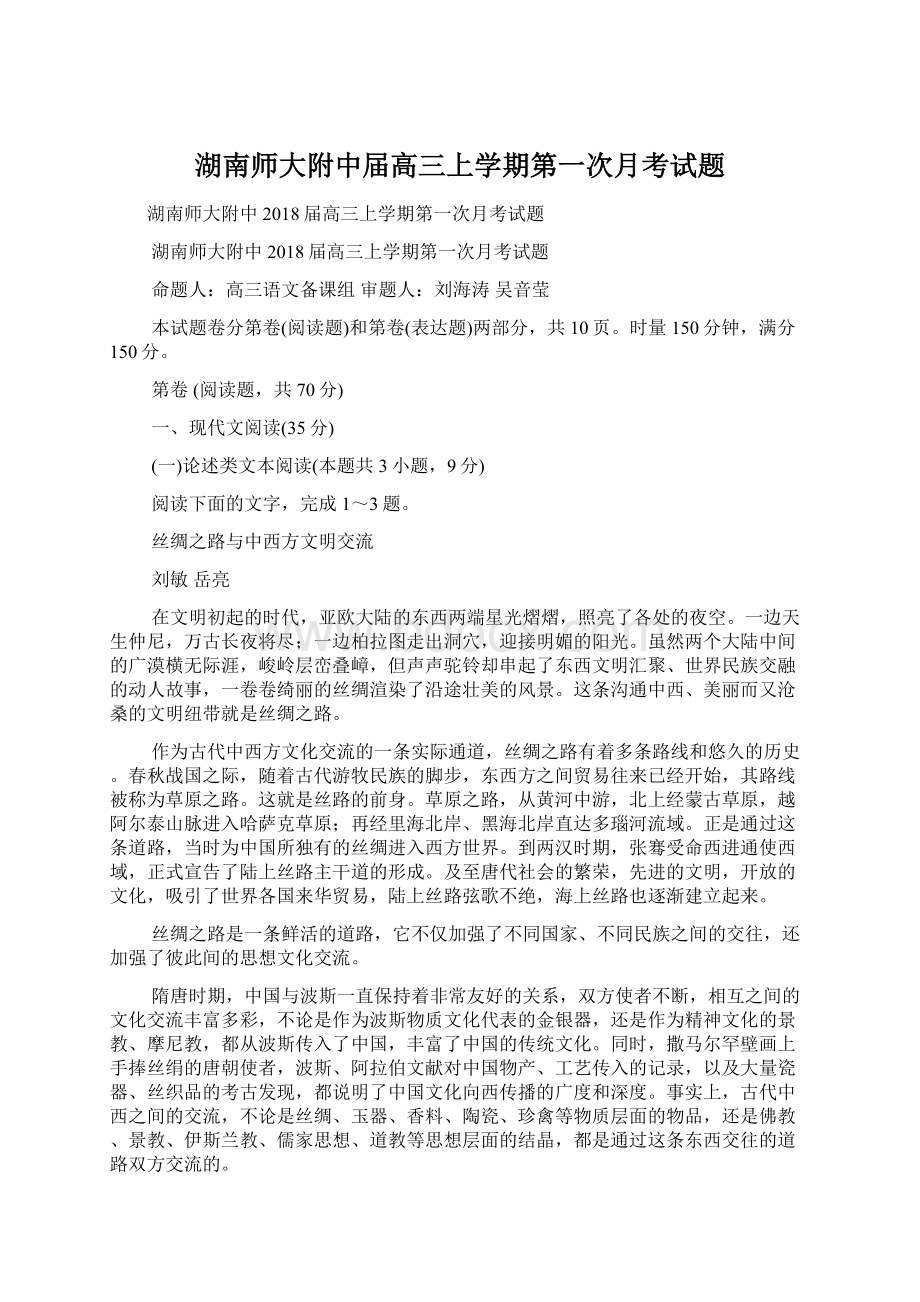 湖南师大附中届高三上学期第一次月考试题.docx_第1页