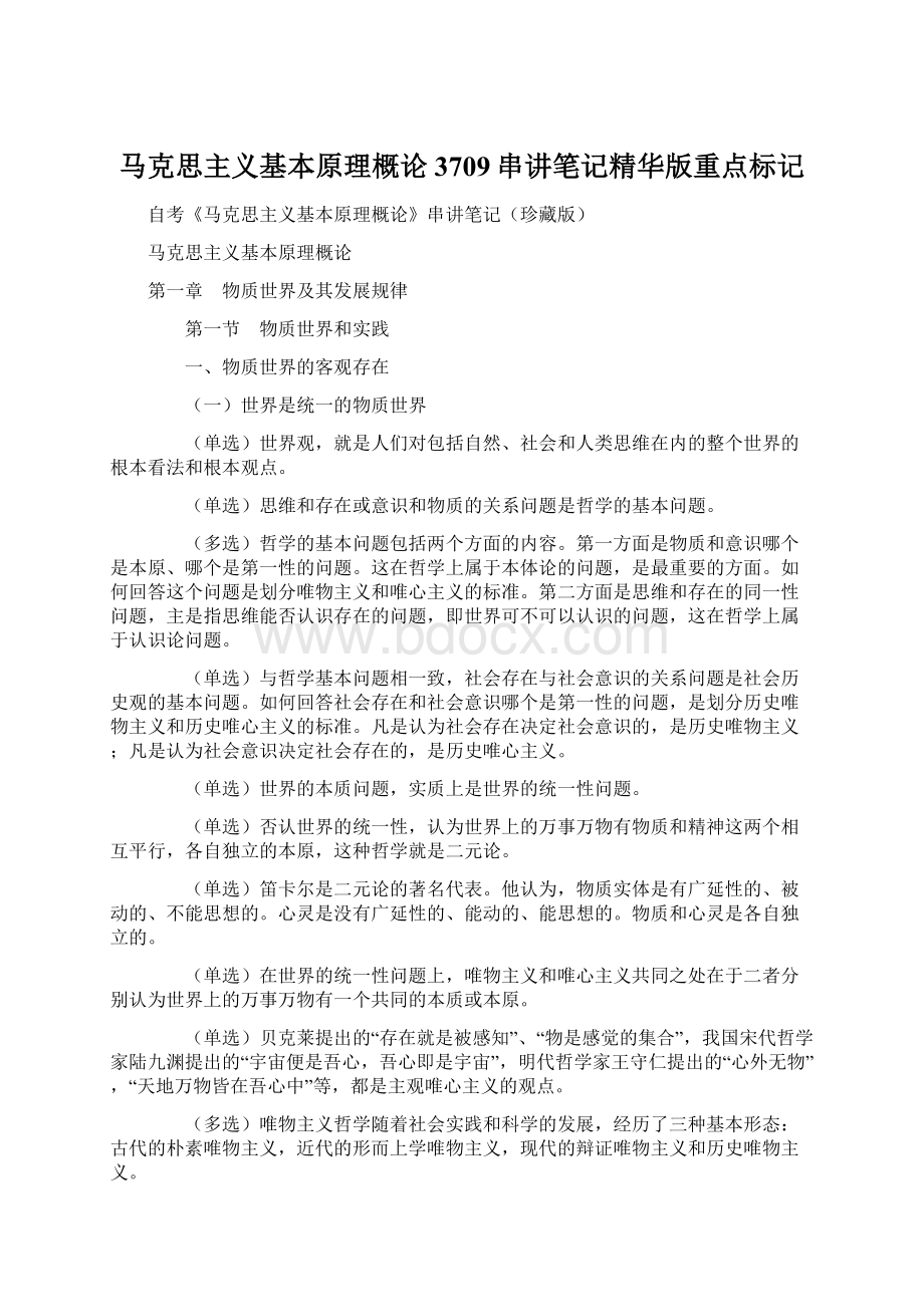 马克思主义基本原理概论3709串讲笔记精华版重点标记Word格式文档下载.docx_第1页