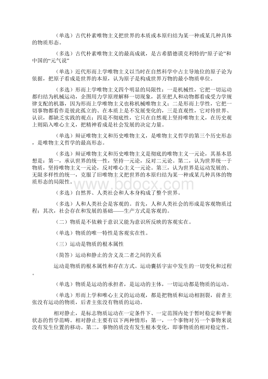 马克思主义基本原理概论3709串讲笔记精华版重点标记.docx_第2页