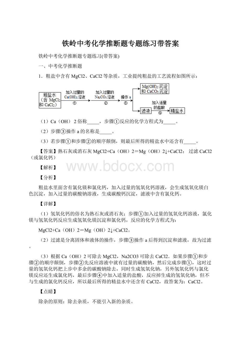 铁岭中考化学推断题专题练习带答案.docx