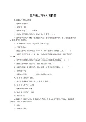 五年级上科学知识梳理Word文档下载推荐.docx