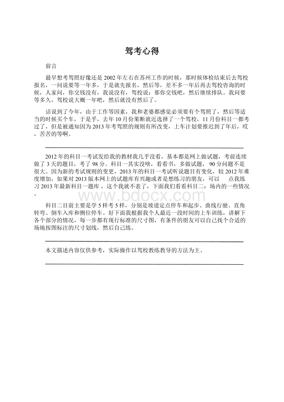 驾考心得Word文档格式.docx