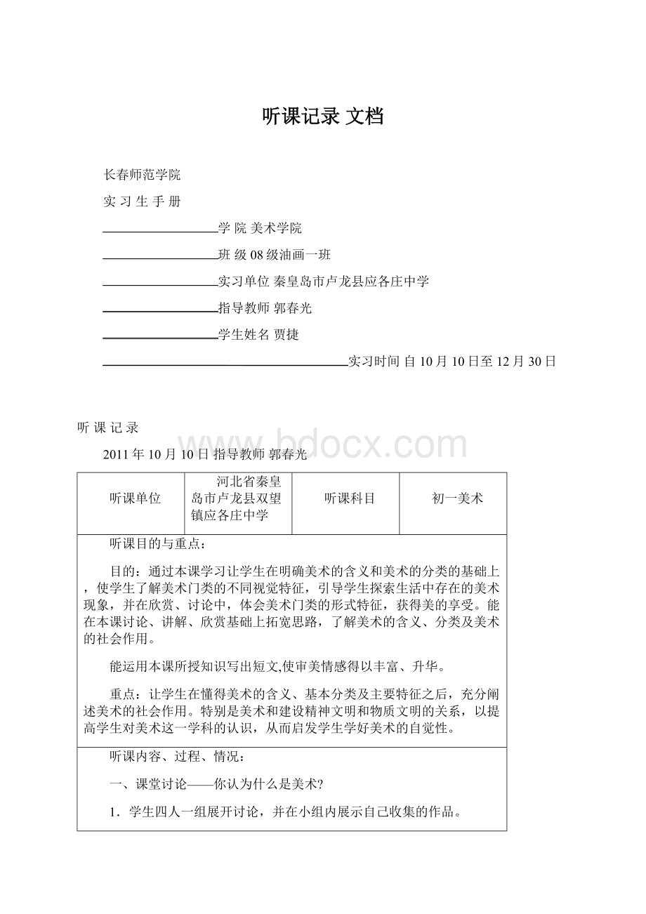 听课记录 文档Word格式.docx