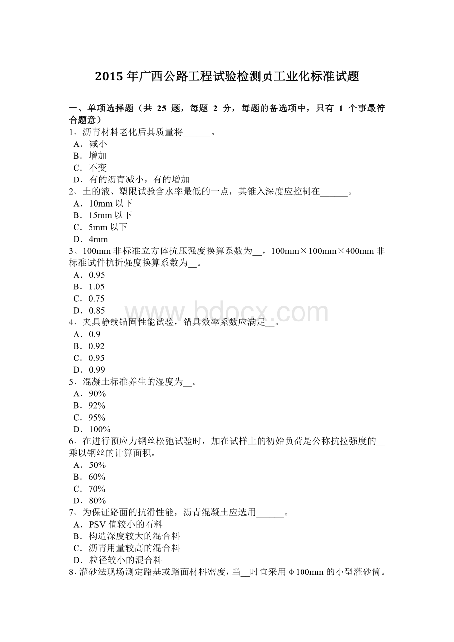 广西公路工程试验检测员工业化标准试题.docx_第1页