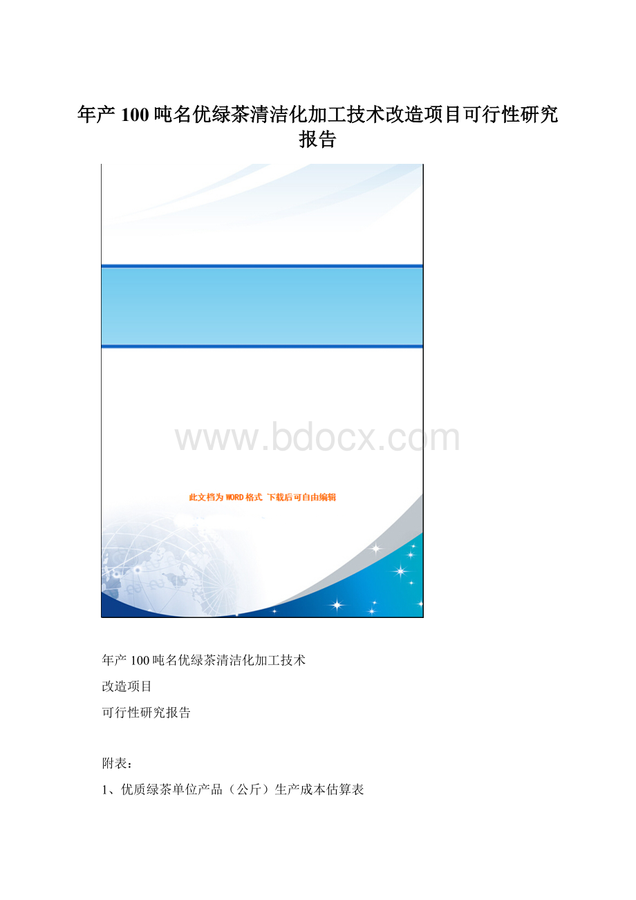 年产100吨名优绿茶清洁化加工技术改造项目可行性研究报告.docx