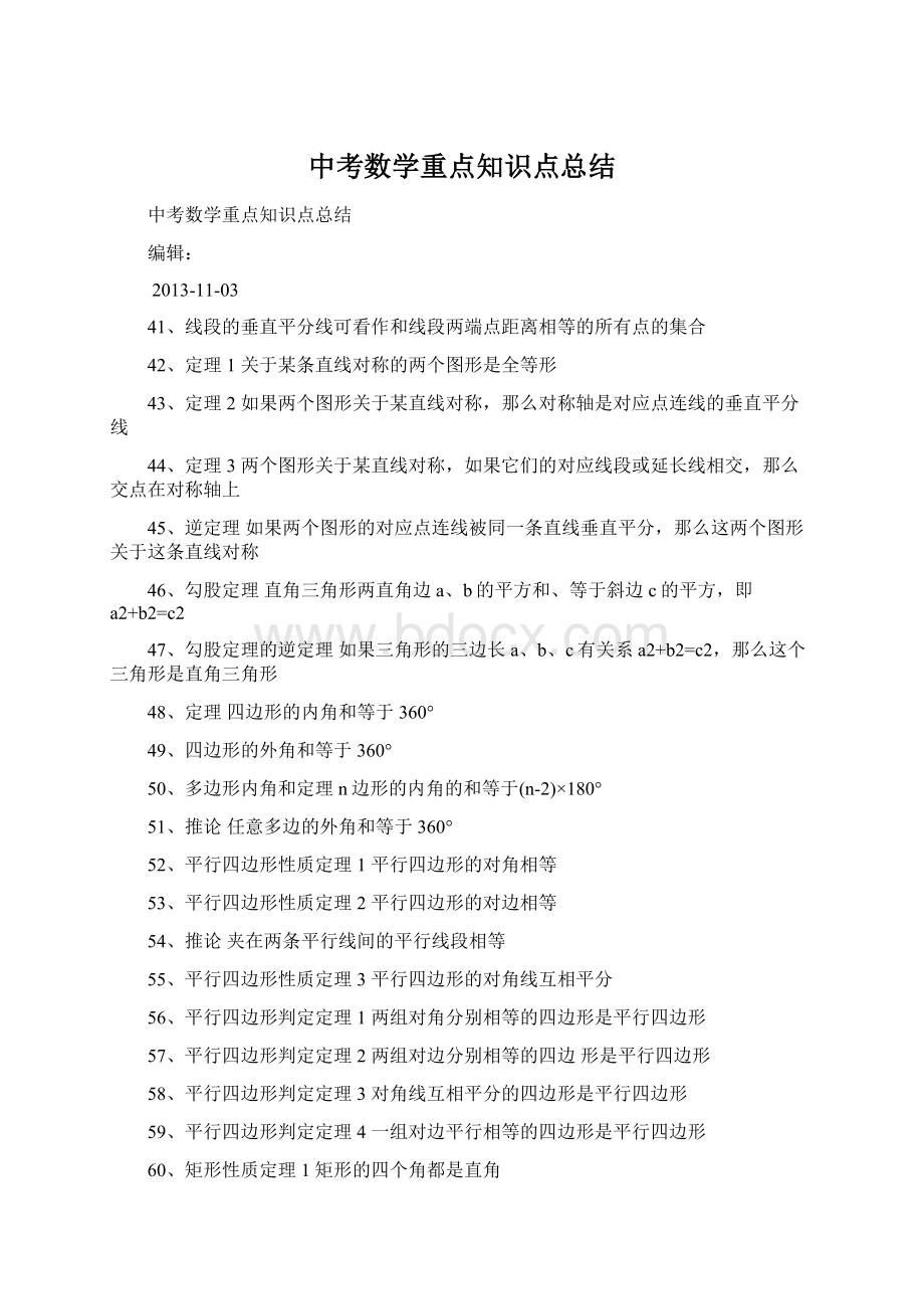 中考数学重点知识点总结文档格式.docx_第1页