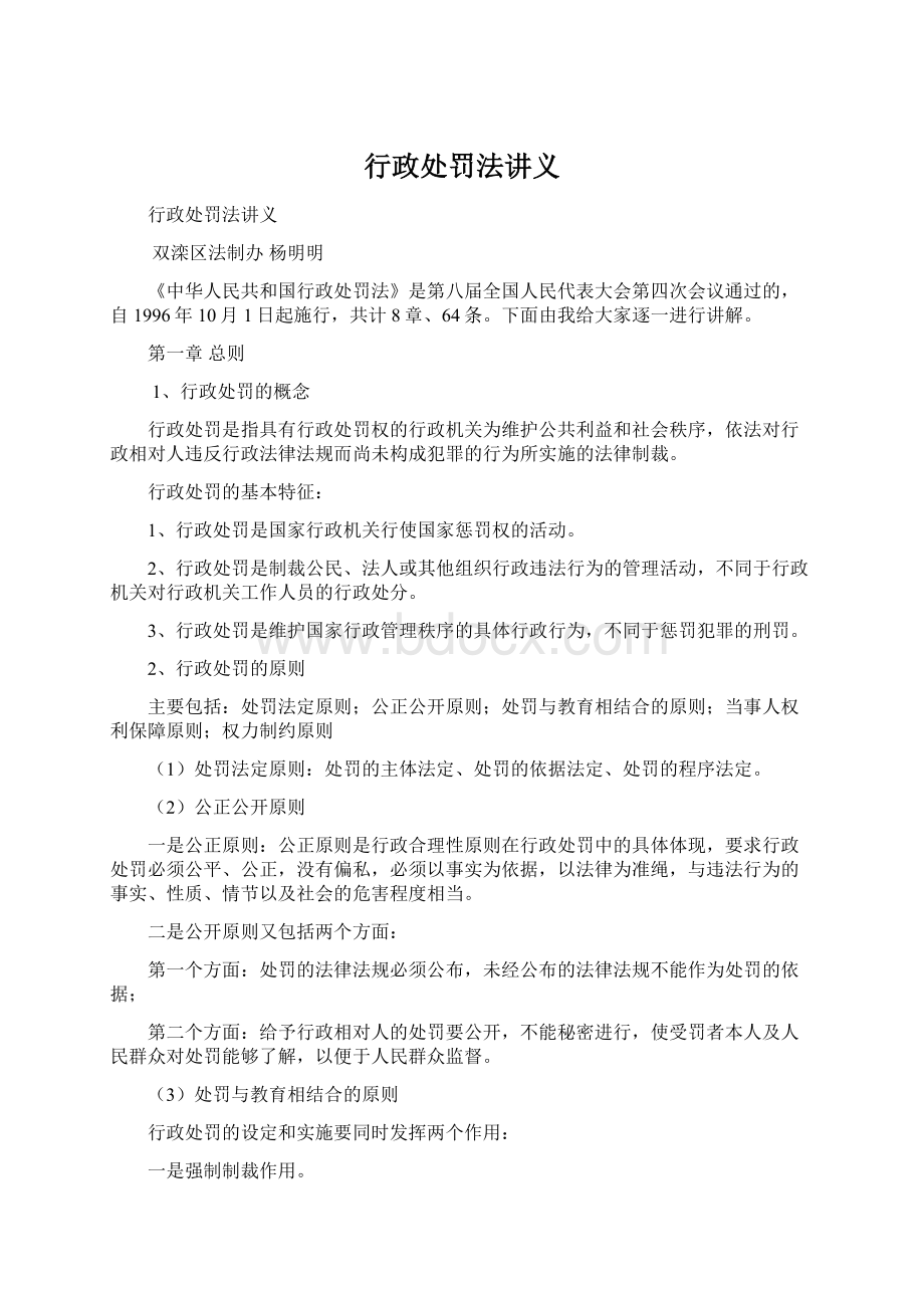 行政处罚法讲义Word文档格式.docx