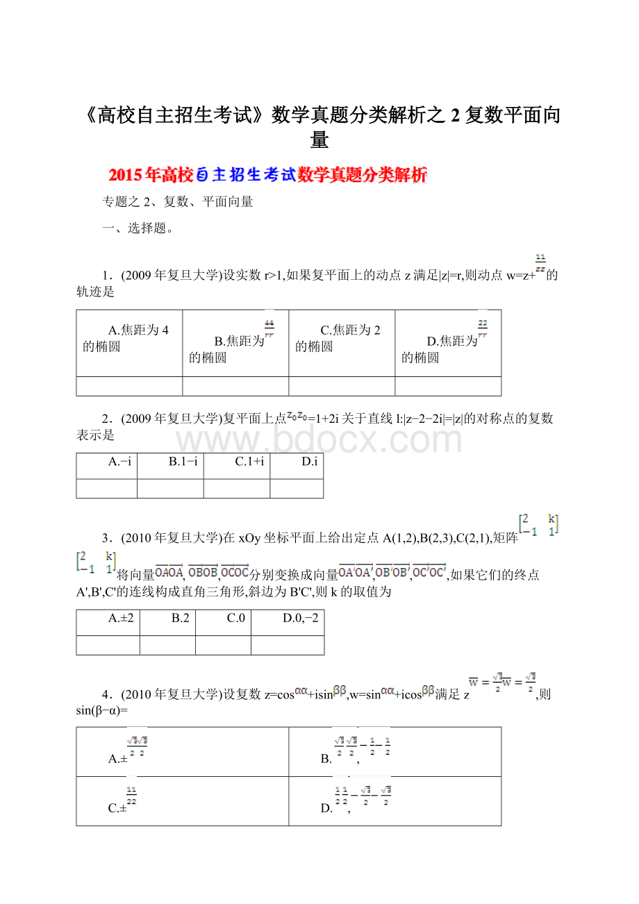 《高校自主招生考试》数学真题分类解析之2复数平面向量.docx_第1页