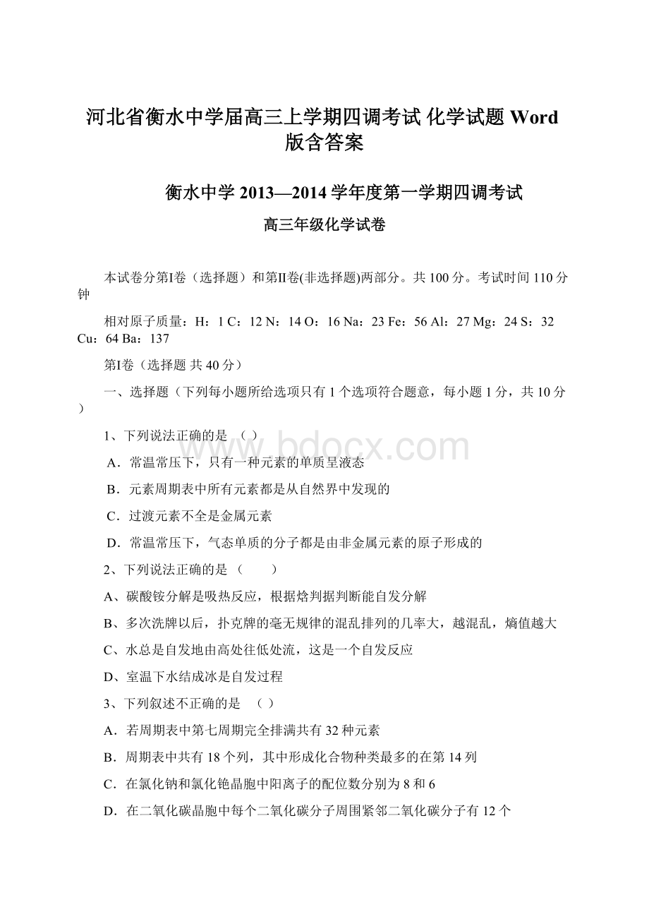 河北省衡水中学届高三上学期四调考试 化学试题 Word版含答案.docx