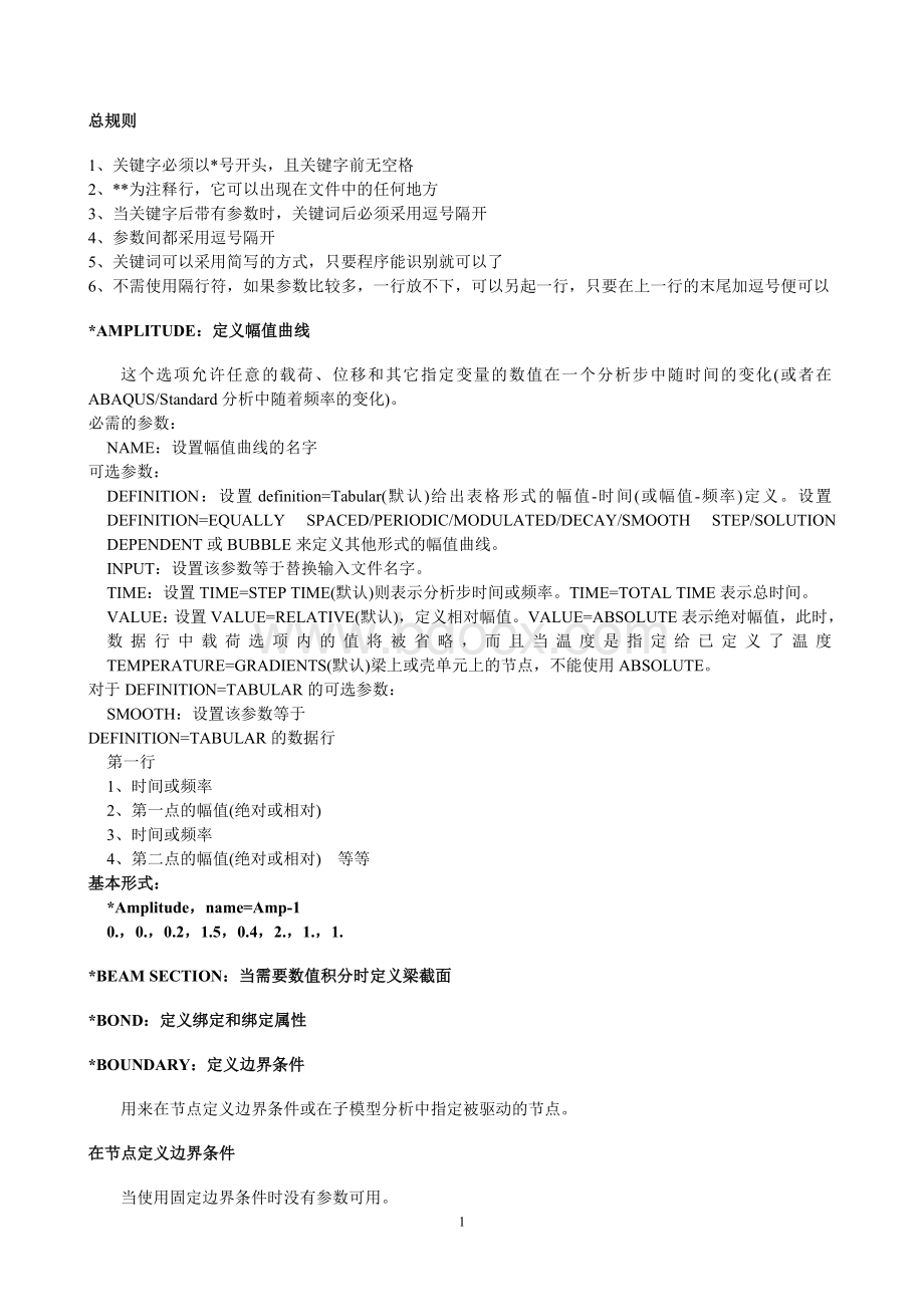 Abaqus关键字翻译Word格式.doc_第1页