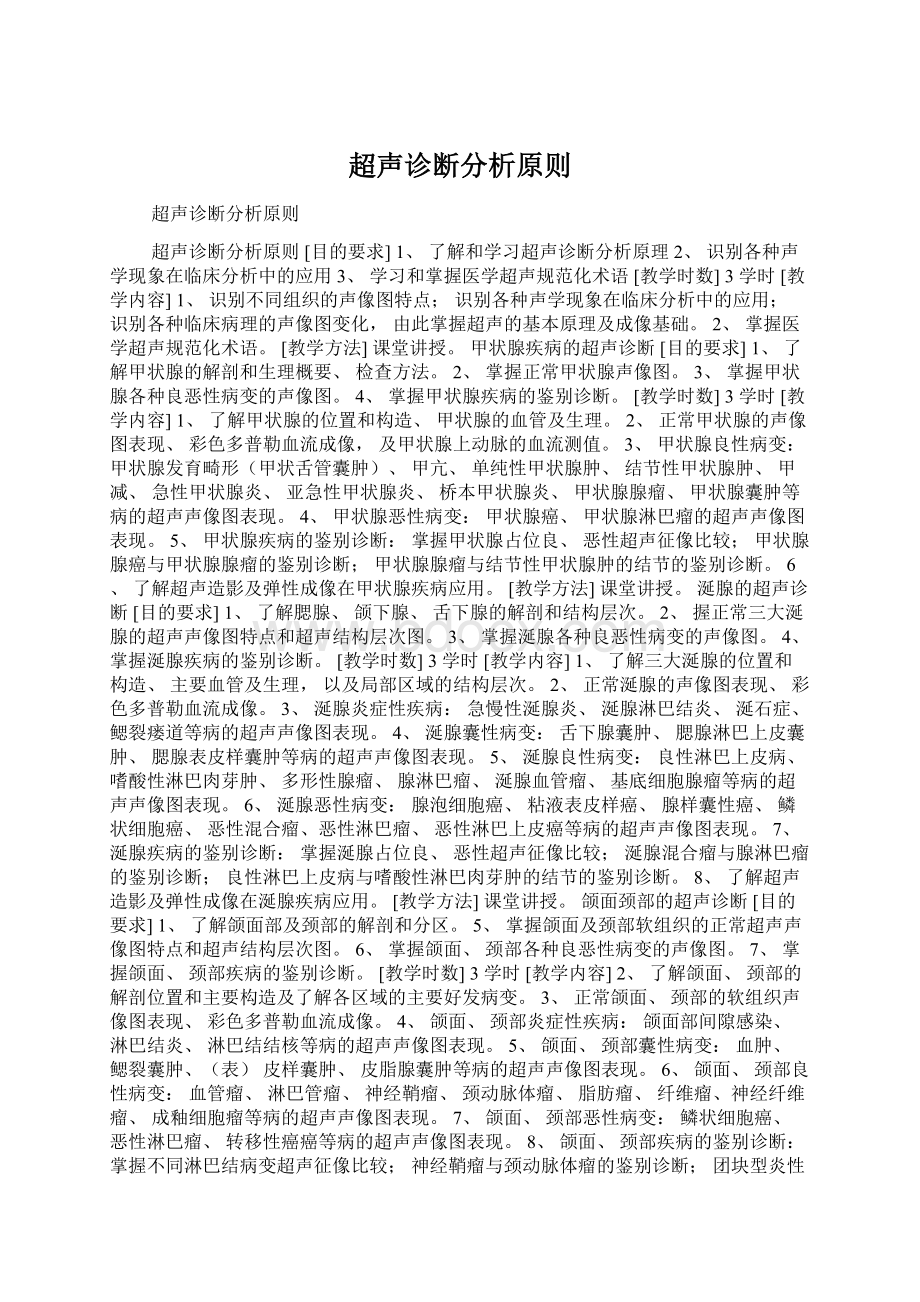 超声诊断分析原则Word文档下载推荐.docx_第1页