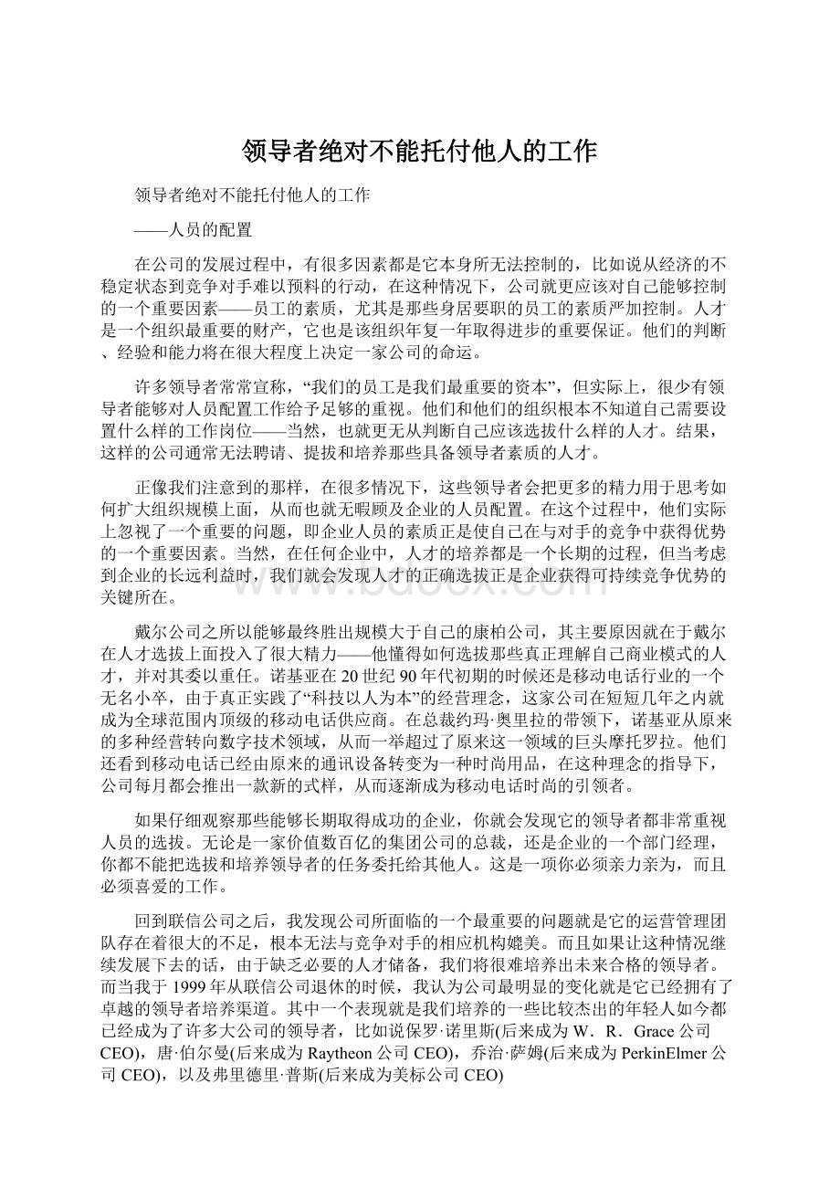 领导者绝对不能托付他人的工作Word格式文档下载.docx_第1页