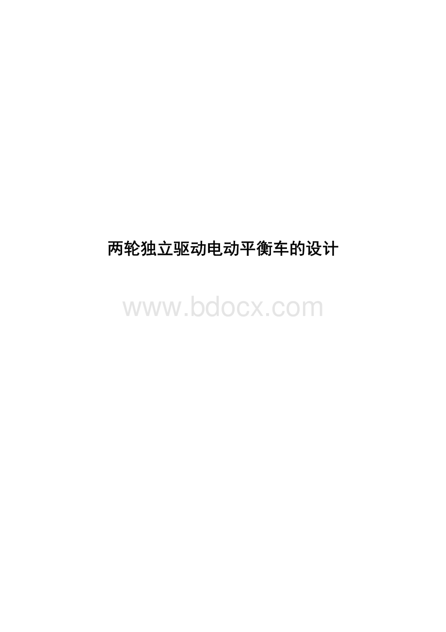 两轮独立驱动电动平衡车设计资料下载.pdf