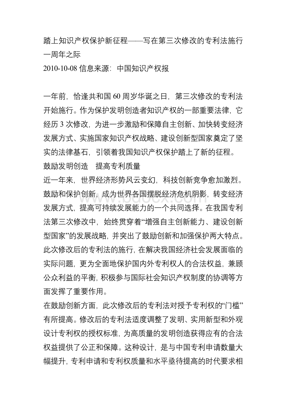 踏上知识产权保护新征程写在第三次修改的专利法施行一周年之际.doc